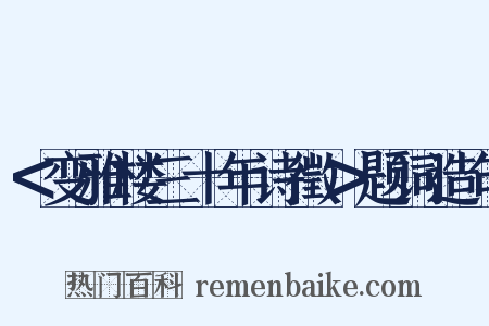 ＜变雅楼三十年诗徵＞题词造句是什么意思的图片